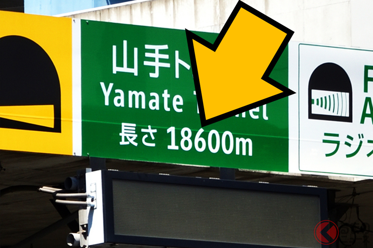 数少ない「5km超え」トンネルの「山手トンネル」