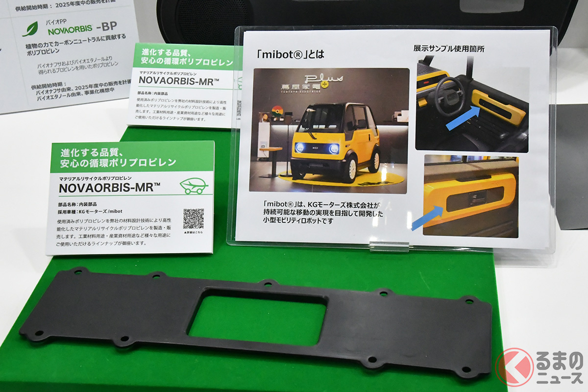 「NOVAORBIS(TM)マテリアルリサイクル」が、KGモーターズの小型モビリティロボット「mibot(R)」の内装材に初めて採用された