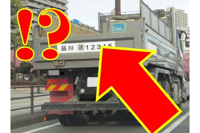 ダンプカーにある「謎の番号」いったい何を意味する!? 荷台に記された