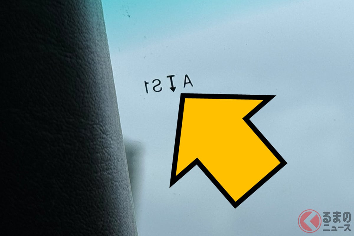 気付いた? ガラスの端にある「A↓S1」