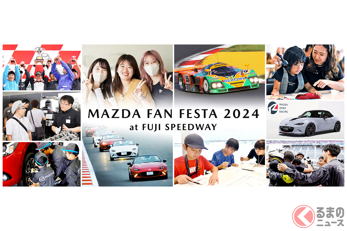 「MAZDA FAN FESTA 2024 at FUJI SPEEDWAY（マツダファンフェスタ2024アットフジスピードウェイ）