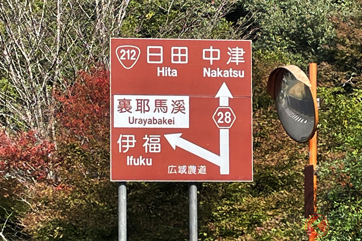 県道森耶馬溪線沿い赤茶色の看板(画像提供:大分県中津市の耕地課)