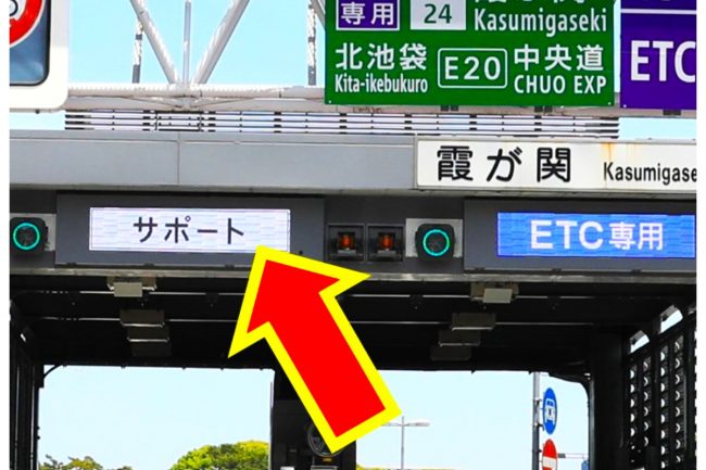 最近急増中!? 謎の「ETCサポート」という料金所レーンの正体は 「青と 