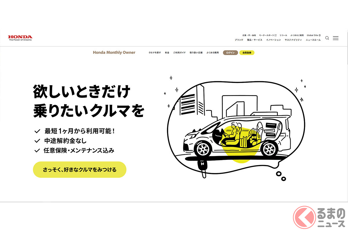 ホンダのサブスク「Honda Monthly Owner」