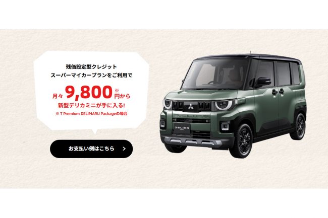 三菱「デリカミニ」の見積もりをしてみよう！