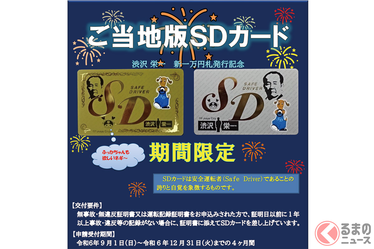 自動車安全運転センター埼玉県事務所では、全国初となる「ご当地版SDカード」を発行（画像提供：自動車安全運転センター埼玉県事務所）