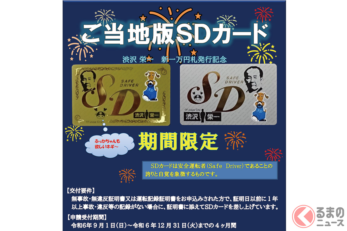 自動車安全運転センター埼玉県事務所では、全国初となる「ご当地版SDカード」を発行(画像提供:自動車安全運転センター埼玉県事務所)