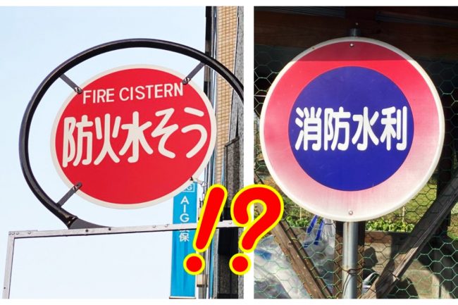 防火水そう」「消防水利」と書いてある道路標識を見かけます。一体何に