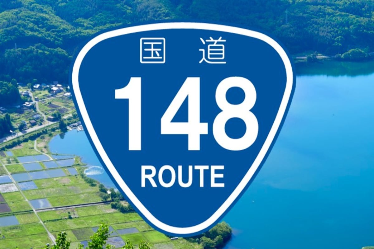 国道148号とは!?