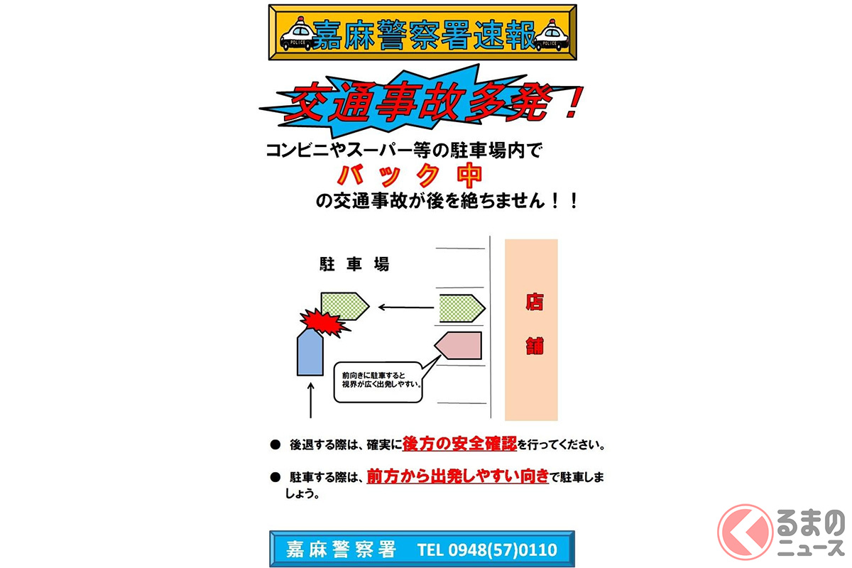 警察ではコンビニなどでの「バック駐車」における事故に注意を呼びかけている（画像引用：福岡県警察嘉麻警察署）