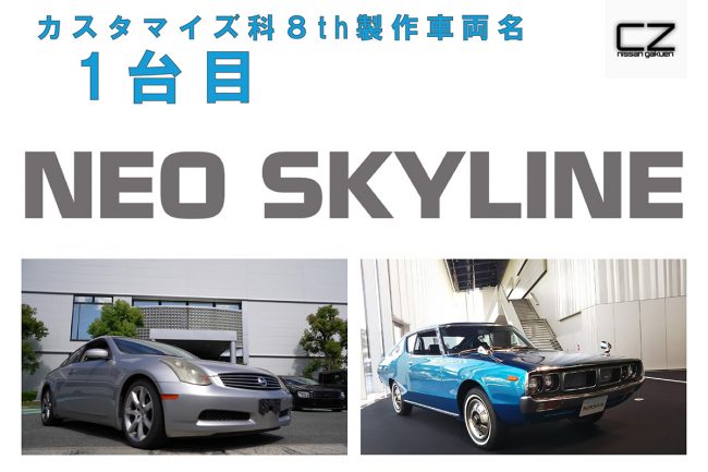 日産「ケンメリ」が現代に蘇る!? 丸目4灯の「NEO SKYLINE」が凄そう