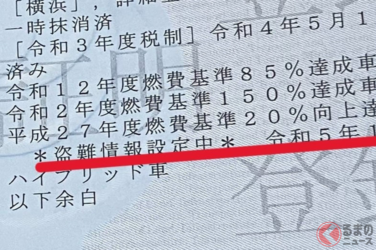 クルマが盗難されると警察に盗難の被害届を出しますが、それが受理されると車検証に関連した書類に「盗難情報設定中」と記載される(画像:ユーザー提供)