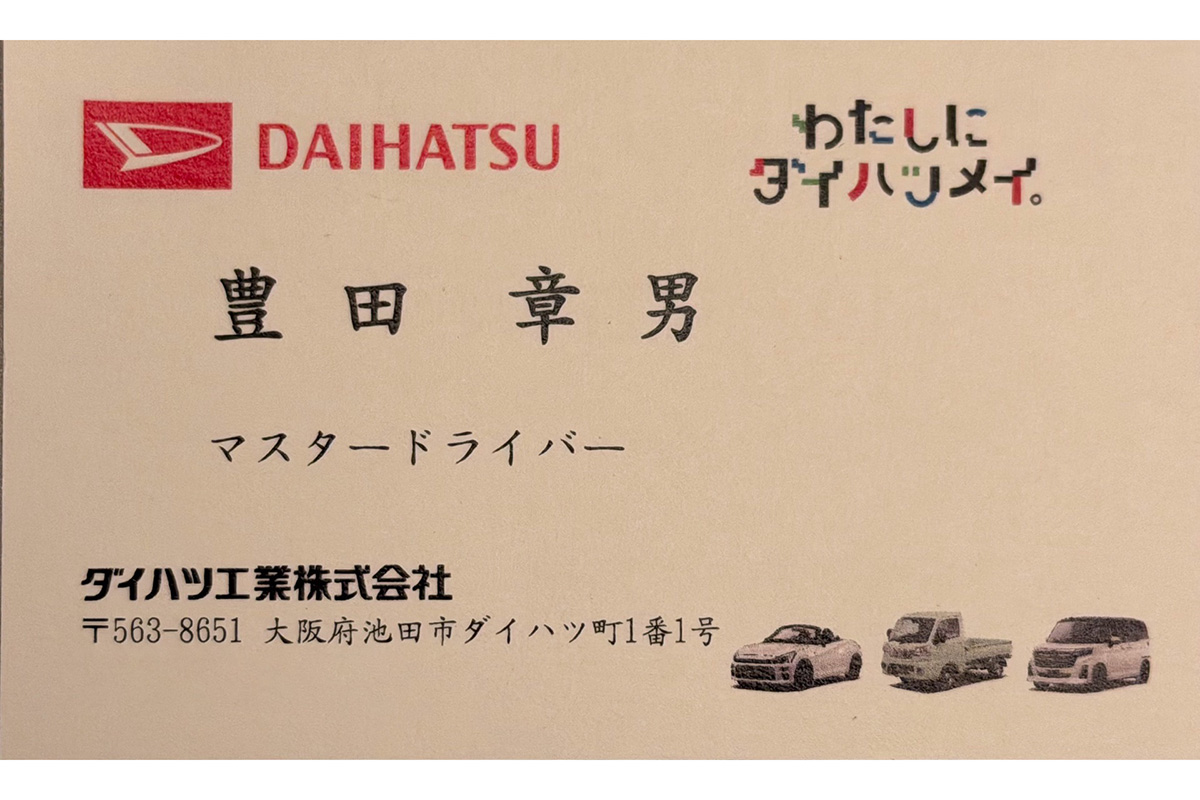 「ダイハツ工業株式会社 マスタードライバー 豊田 章男」の名刺