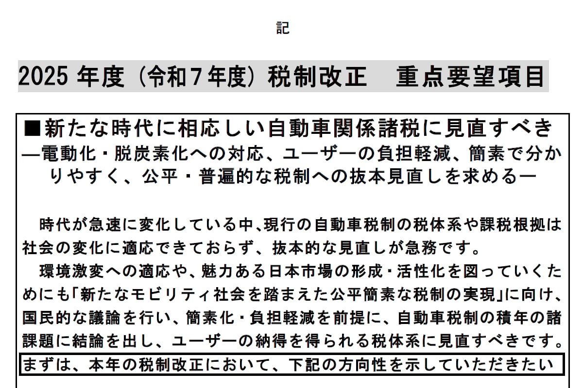 日本自動車会議所による「令和7年度 税制改正等に関する要望書」