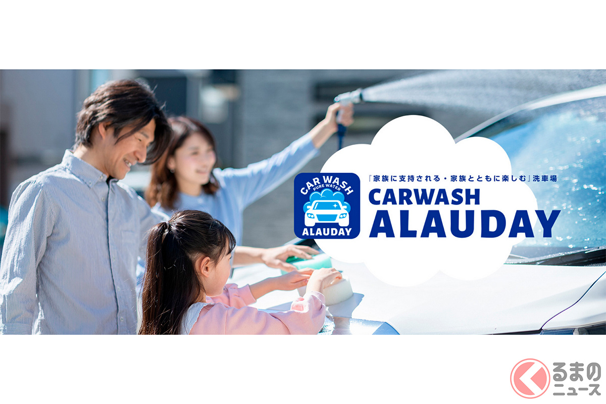 充実した洗車設備を備えた個室ブースで心ゆくまで洗車でき、“家族に支持される、家族と共に楽しめる”を提供する新スタイルのセルフ洗車場「ALAUDAY 東大阪店」