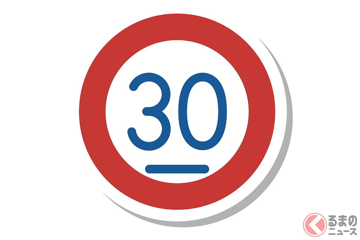 最高速度ではない! 下線付きの「速度標識」の意味は?(画像:PIXTA)