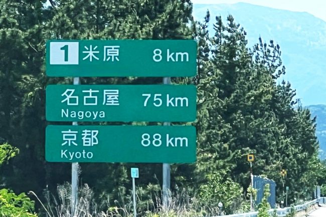 名神高速「米原JCT」の「意外な読み方」に反響多数!?「へえー」「しら