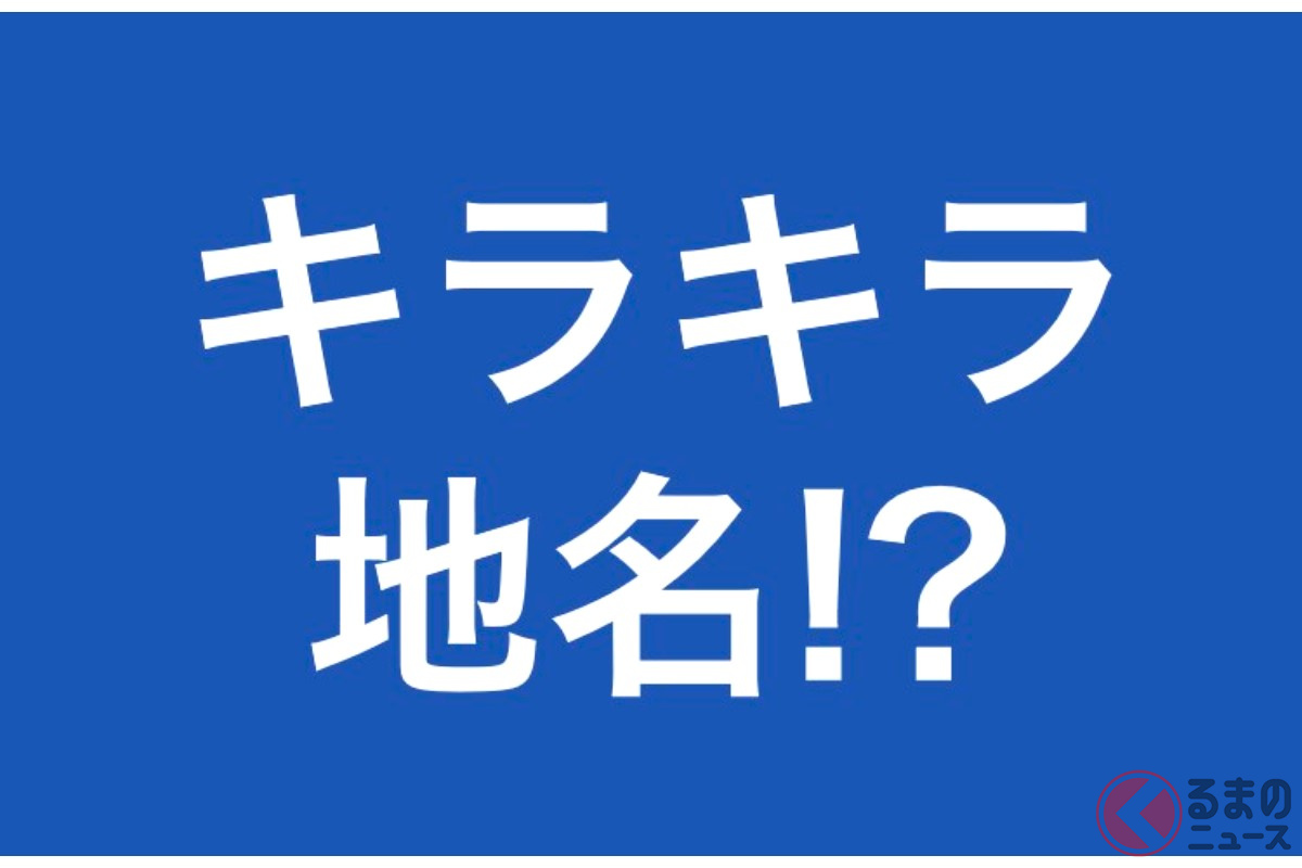 キラリ? 星だァァァーーーーッ! 話題の「謎すぎる交差点名」とは(画像:写真AC)。