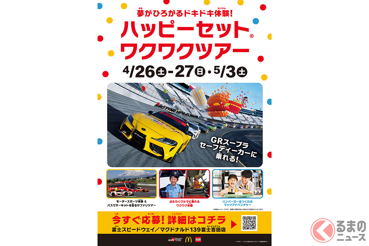 ワクワクするツアーが富士スピードウェイで開催