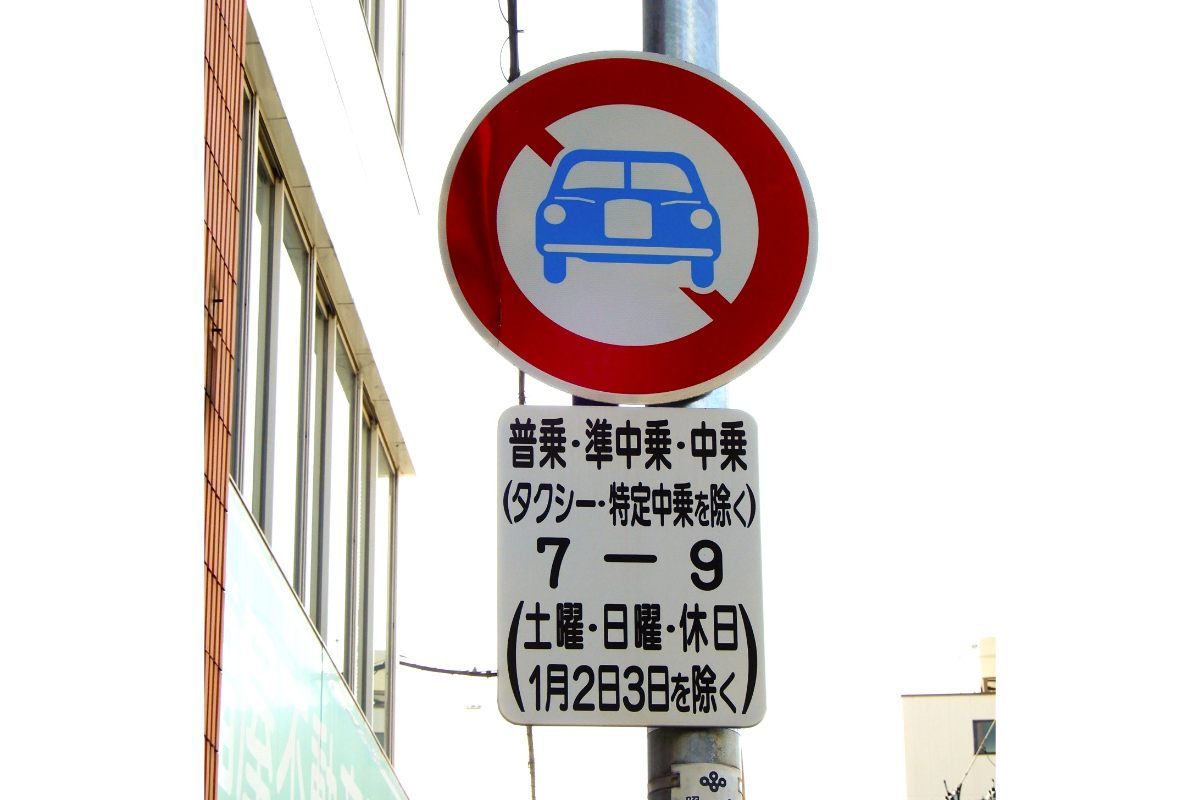 車種や期間、時間を指定する補助標識（画像：写真AC）。