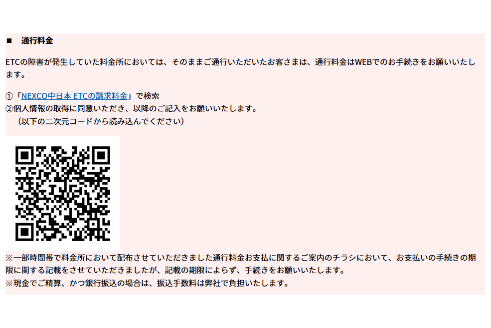 ETCの障害が発生していた料金所においては、そのままご通行いただいたお客さまは、通行料金はWEBでのお手続きをお願いいたします
