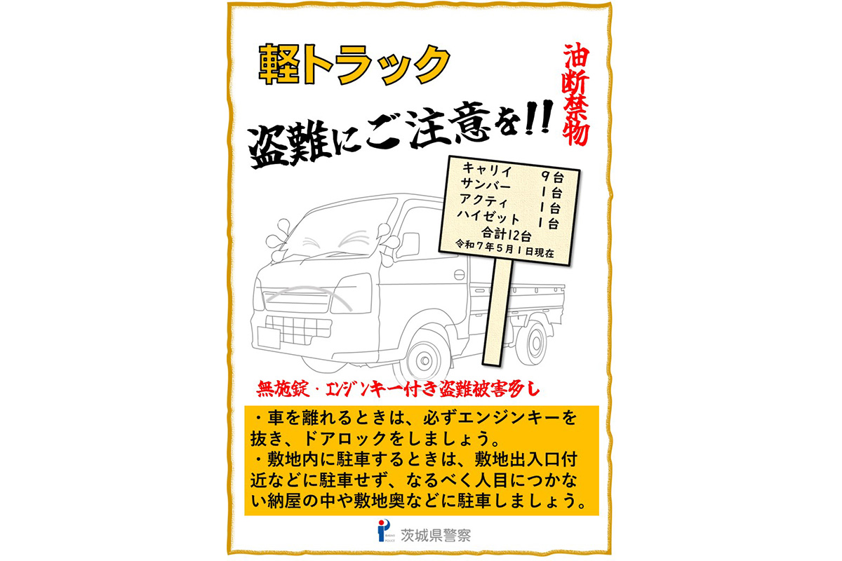 【軽トラックの盗難に注意】（画像引用：茨城県警察本部（公式） @ibarakipolice ）