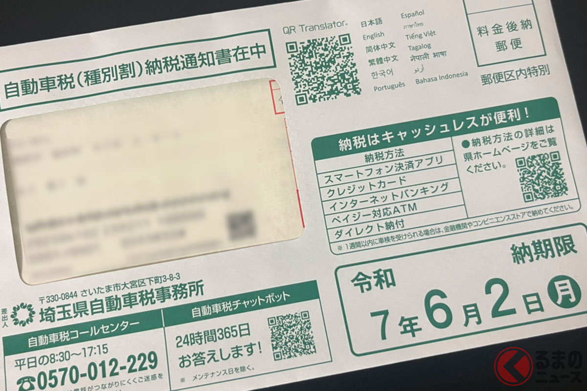 4月1日時点でクルマを所有している人に送られる自動車税の「納税通知書」