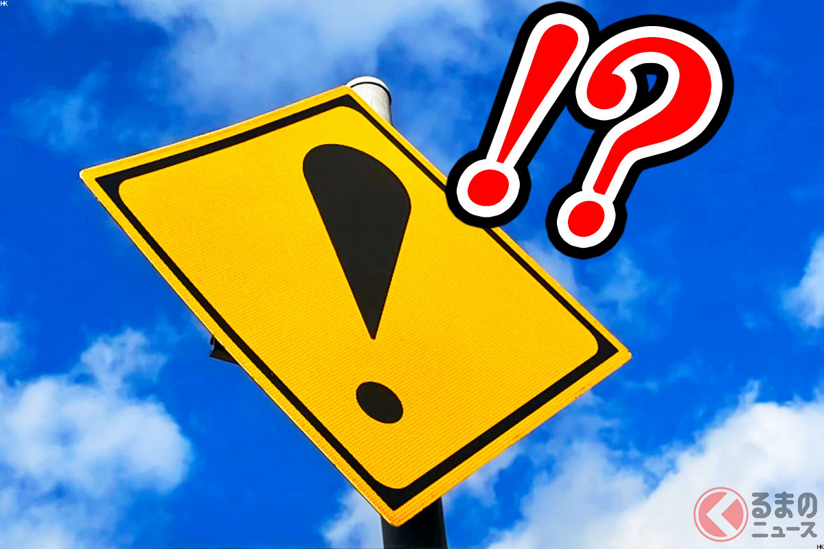 謎の標識「!マーク」どんな意味!?(イメージ画像:PIXTA)