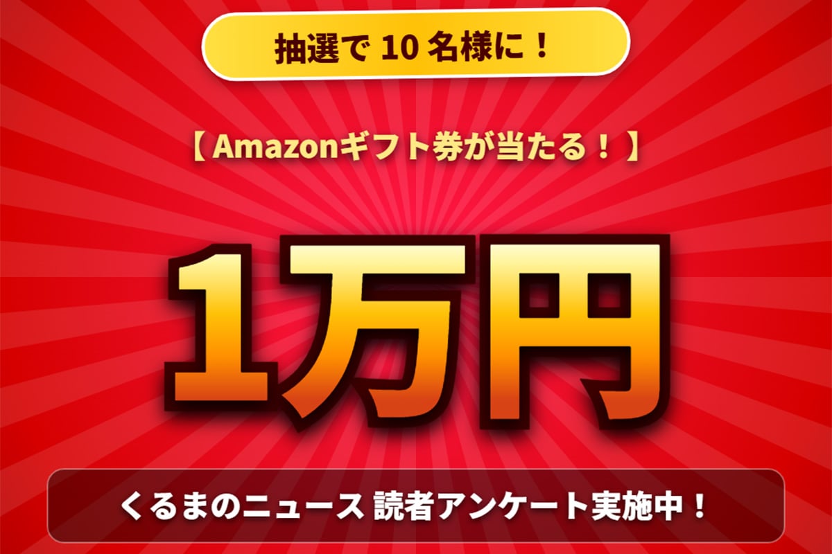 【1万円 Amazonギフト券が当たる!】「くるまのニュース」読者アンケート