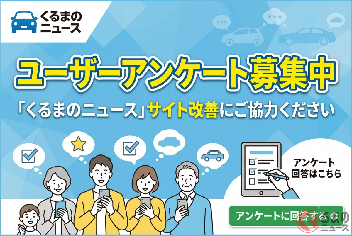 「くるまのニュース」会員サービスに関するアンケート実施中!