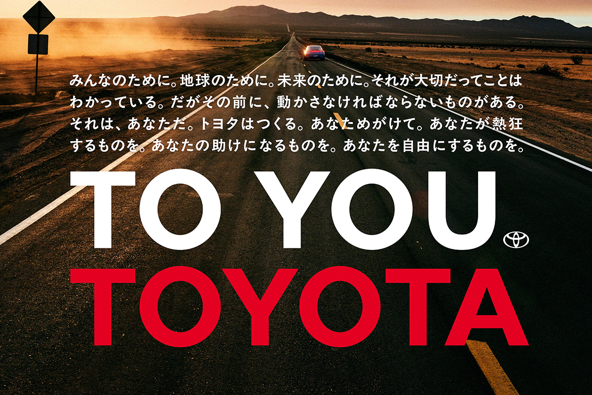 「トヨタ」ブランドは、「TO YOU」というコピーを掲げる