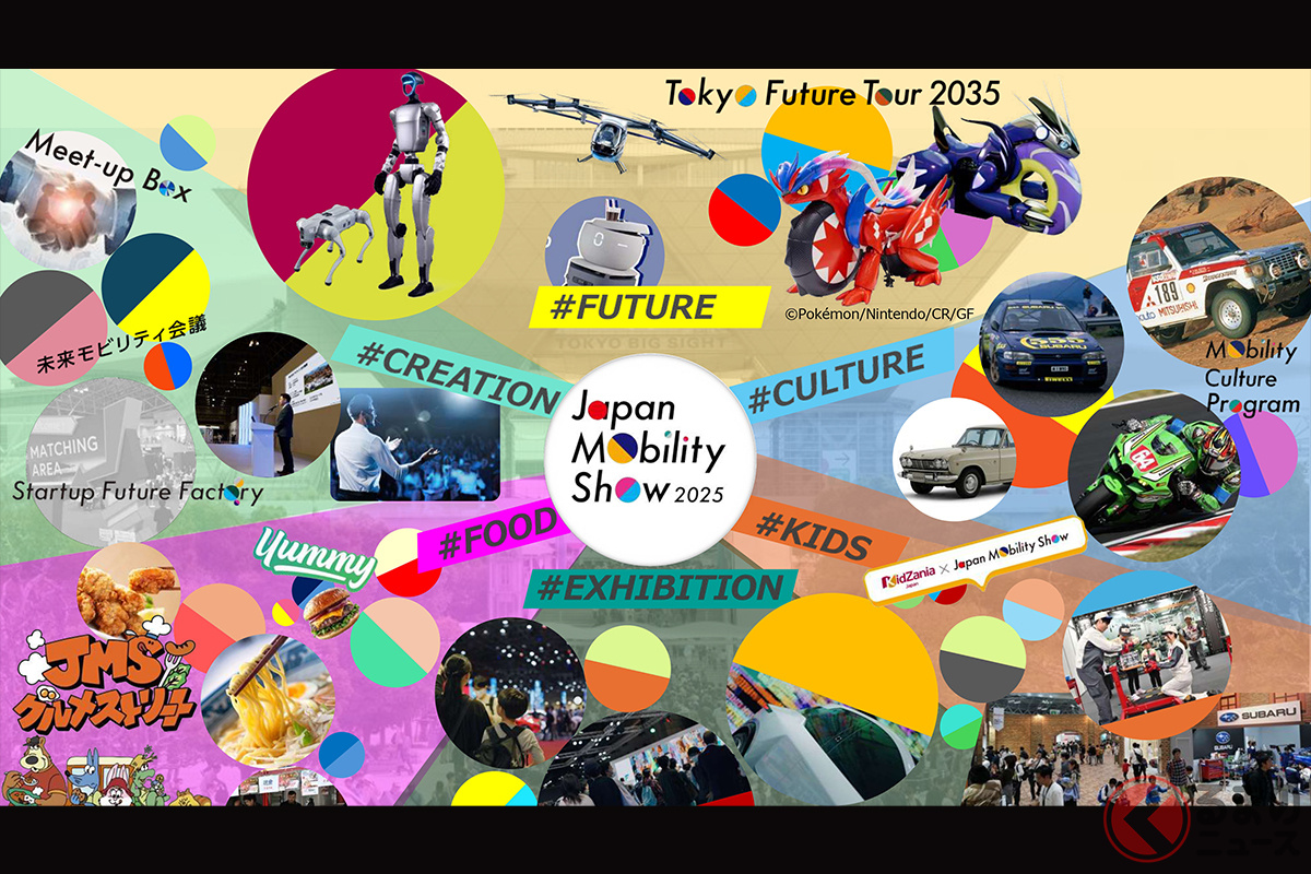 まもなく開催！「Japan Mobility Show 2025」のイベント詳細が明らかに 過去最多517社が参加！ “未来へのワクワク感”を創出