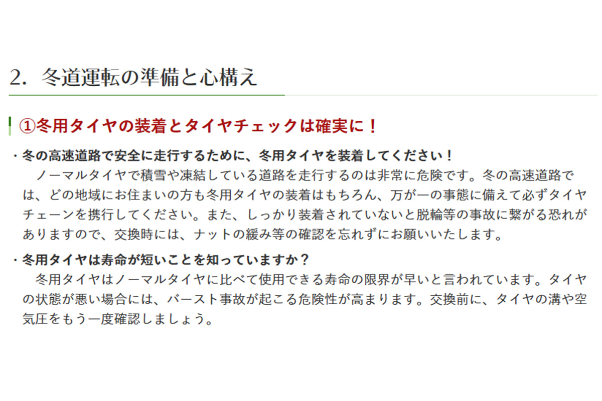 冬用タイヤの装着とタイヤチェックは確実に！（画像引用：NEXCO東日本）