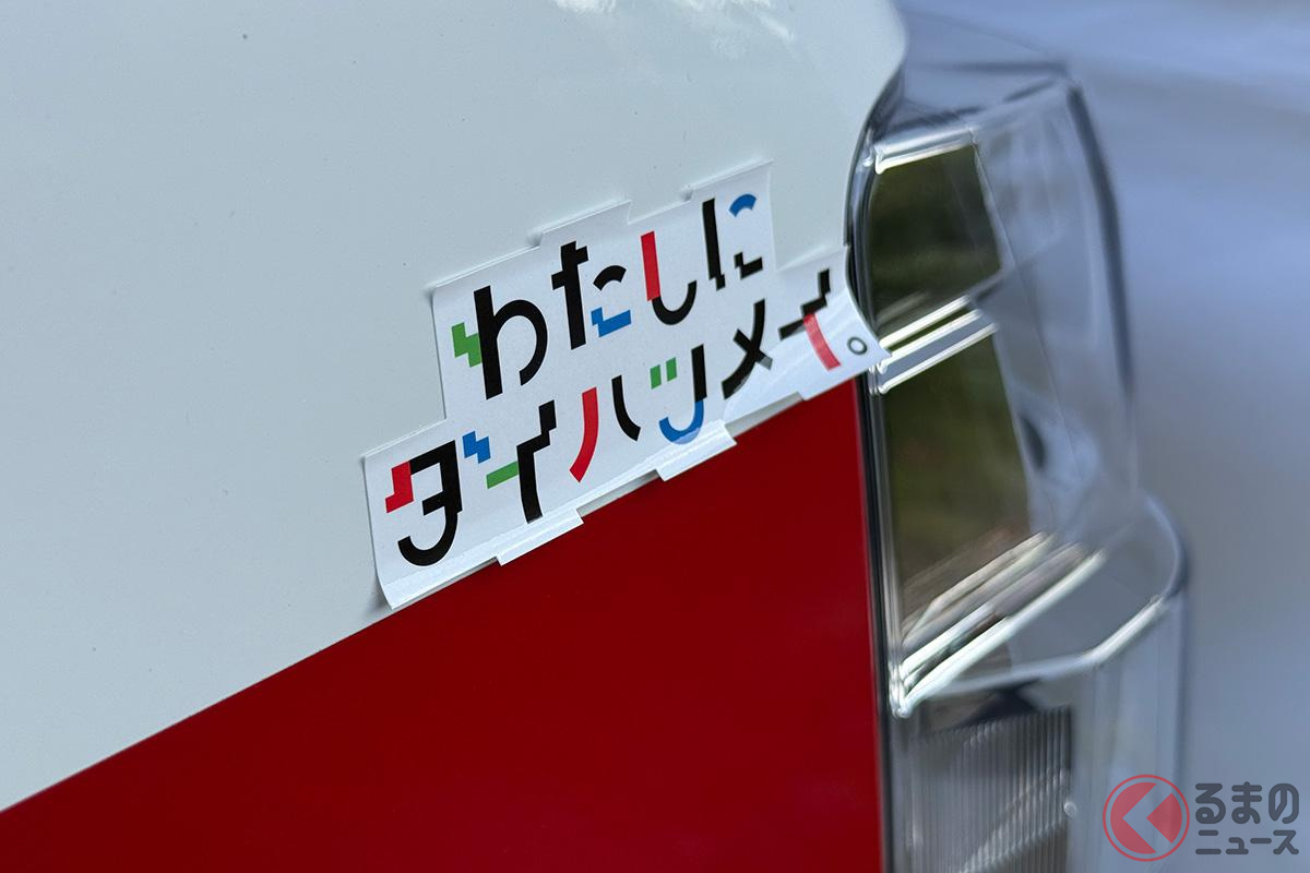 ボディにはジャパンモビリティショーでも話題となったキャッチフレーズが貼られていた