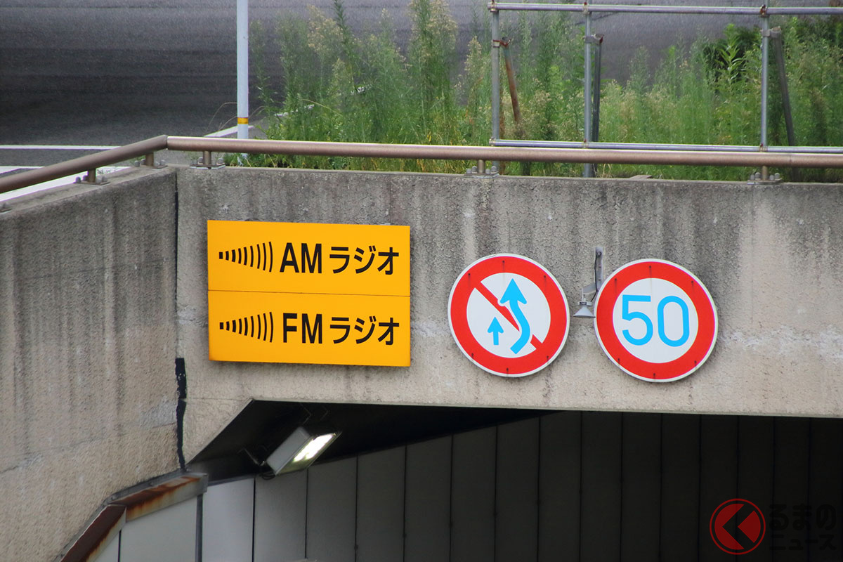 トンネル内ラジオ再放送設備が休止に(画像:PIXTA/イメージです)