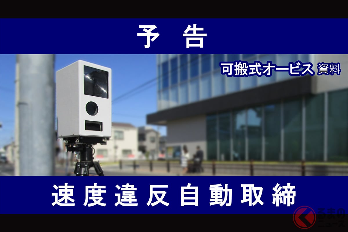 愛知県警が2025年10月28日にXで投稿した可搬式オービスによる速度違反取締りの予告(画像:愛知県警察広報課の公式Xより)