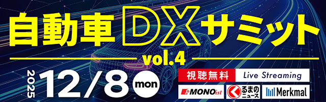 自動車DXサミット2025