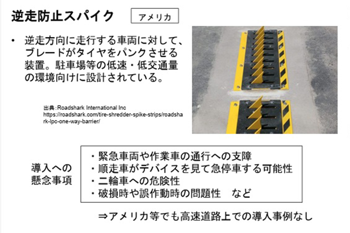 海外で見られるような「物理的な阻止手段」で、特に有名なのがアメリカなどで実施される鋭利なスパイクが路面に並ぶ装置(資料:NEXCO)