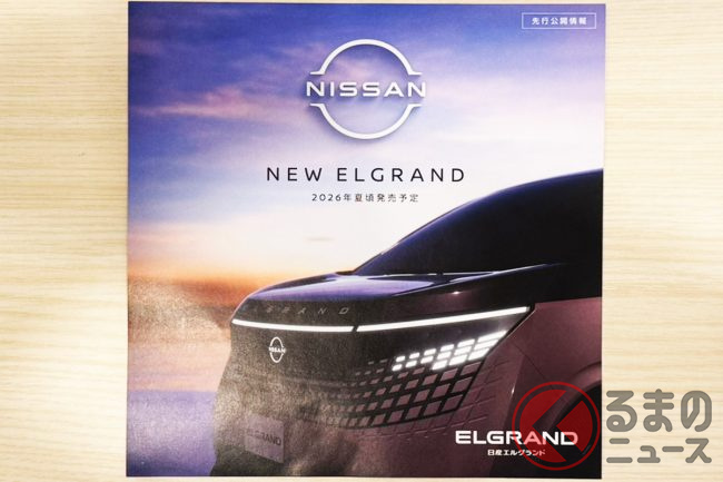 日産が「新型高級ミニバン」を来夏発売！ ド迫力フェィス＆豪華内装