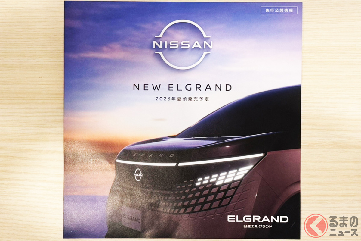 日産販売店で配布されている日産「新型エルグランド」のティザーパンフレット