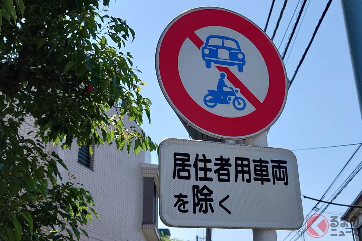 「居住者以外立ち入り禁止」の標識(photoAC:撮影/On-1000)