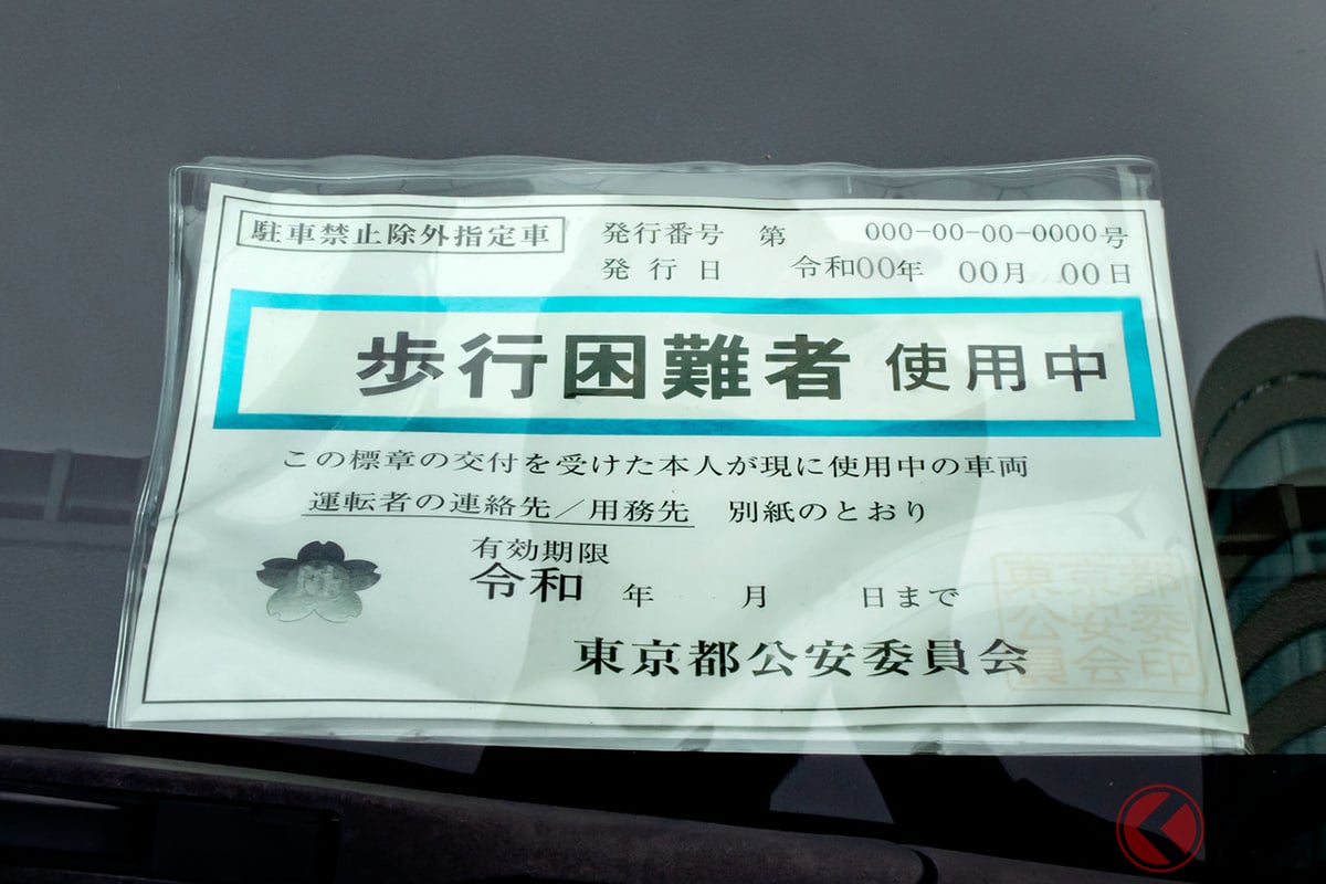 駐車禁止除外指定車標章(画像はイメージ、Caito/PIXTA)