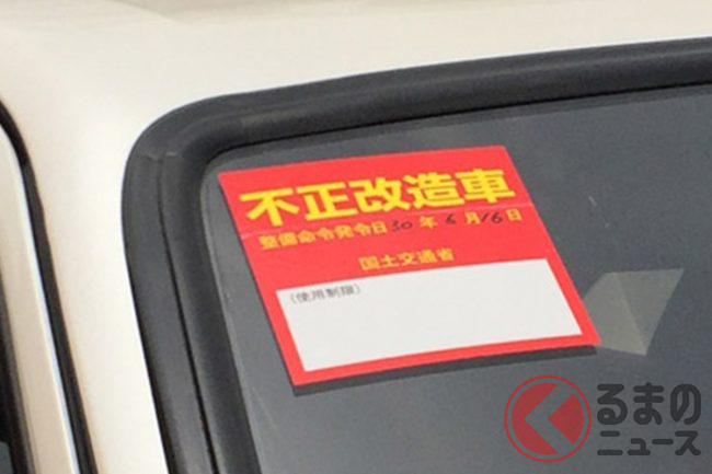 運輸局「不正改造車は