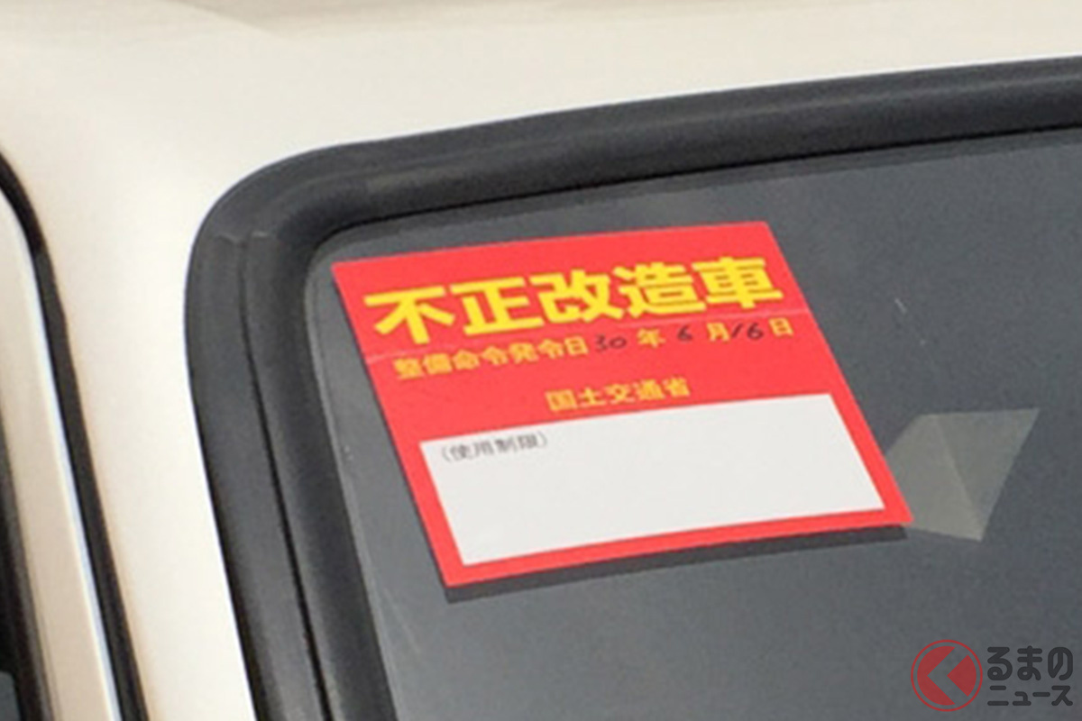 不正改造車に貼られる「整備命令書」