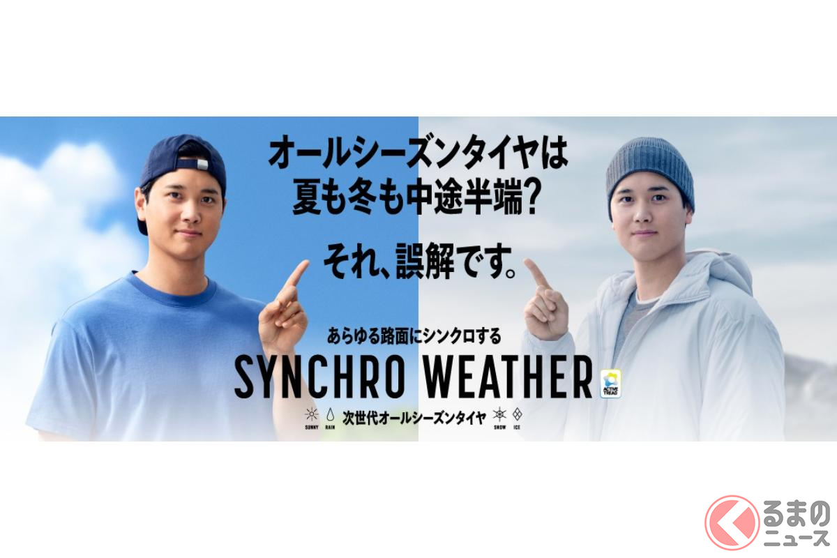 夏も冬も! シンクロウェザーとは?