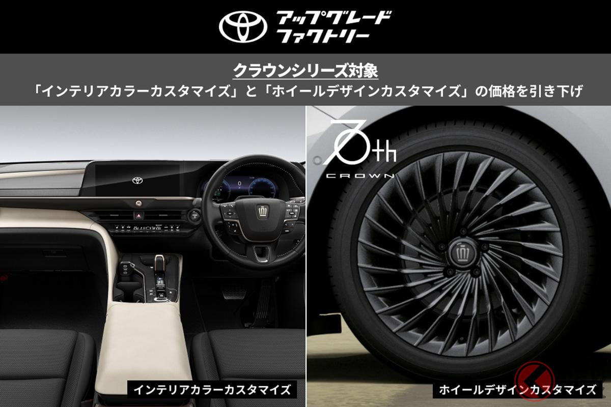 クラウン生誕71年目は、「インテリアカラーカスタマイズ」と「ホイールデザインカスタマイズ」の価格を引き下げ