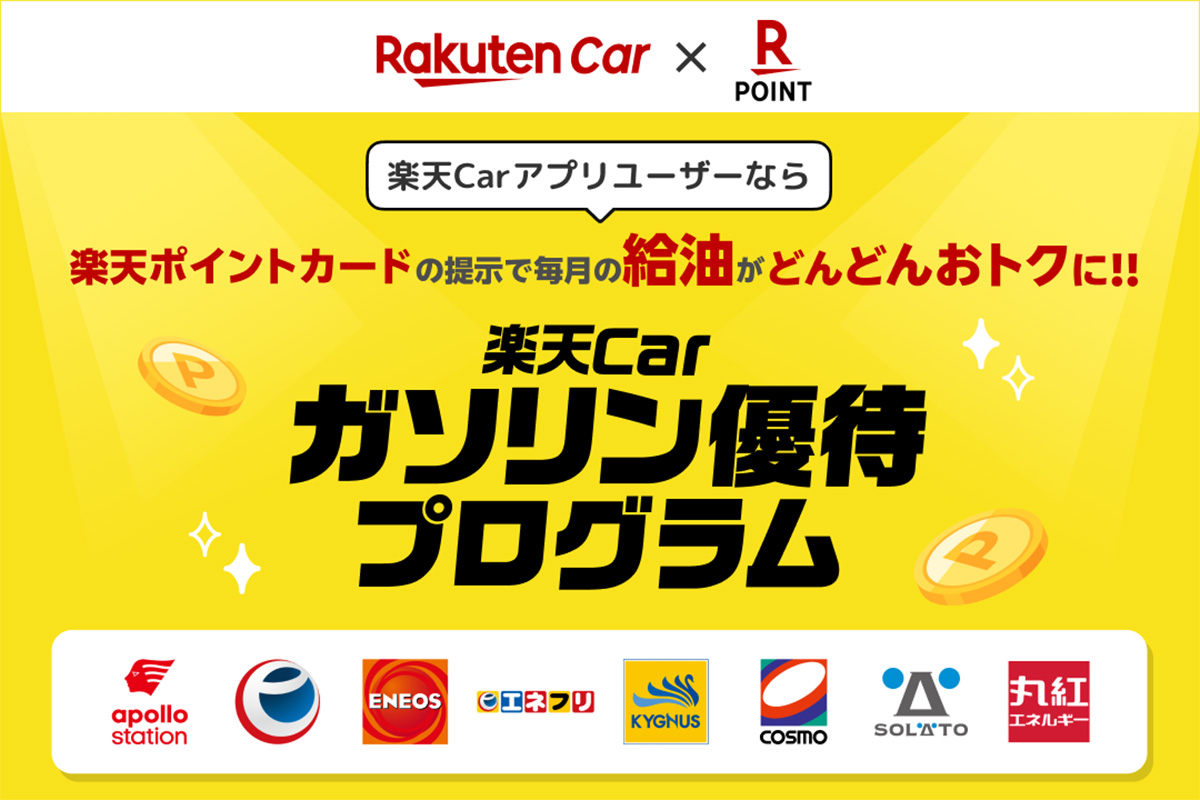 楽天Car、ガソリン給油でポイント最大11倍の新プログラム開始 抽選企画も