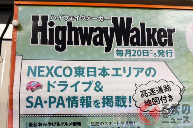 20年の歴史に幕！ NEXCO東日本の無料誌「ハイウェイウォーカー」4月号