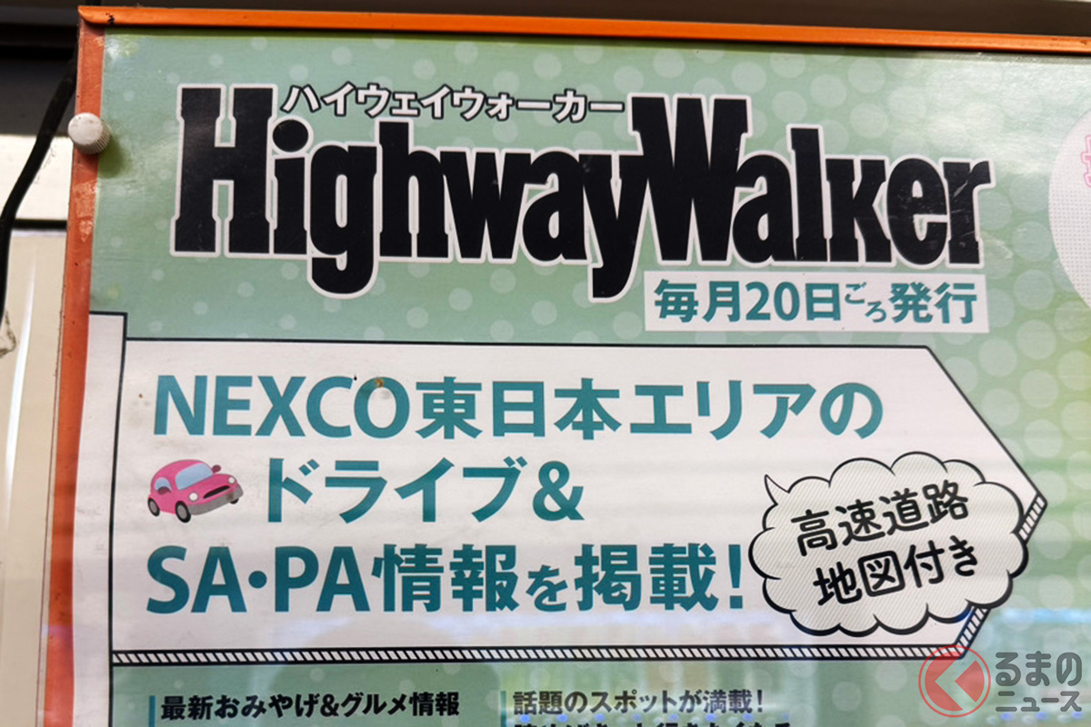 ドライバーに馴染み深いフリーマガジン「ハイウェイウォーカー」 20年の歴史に幕…(編集部撮影)