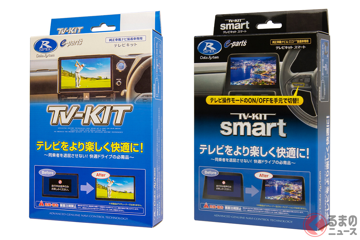 「TV-KIT」のパッケージ写真。「切り替えタイプ(TTV437)」(写真左)と「スマートタイプ(TTV437S)」(写真右)。ディスプレイオーディオ搭載のハイエースワゴンおよびバンに適合する